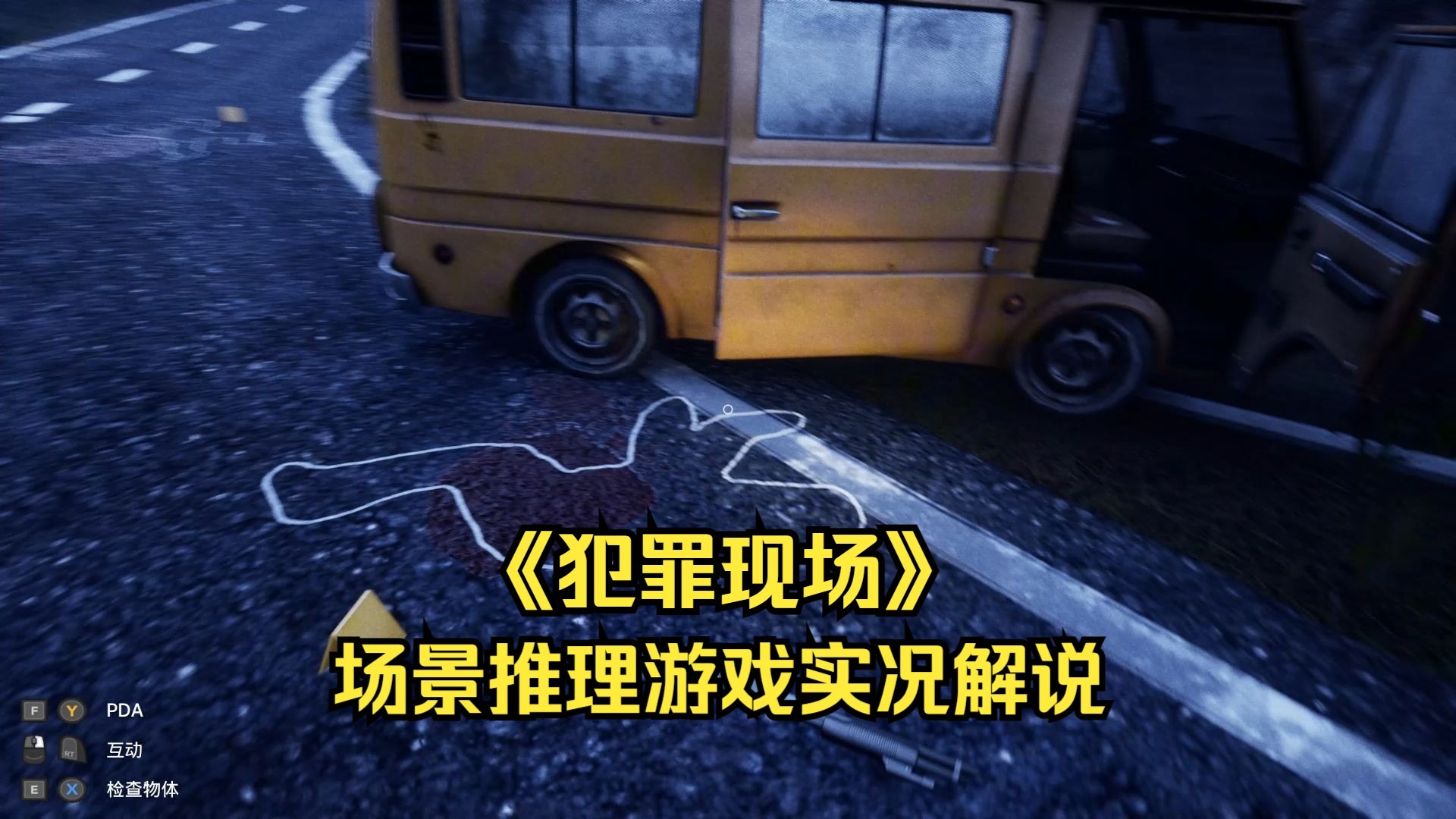 调查现场线索，还原案发真相《DETECTIVE - Scene Crime》游戏实况解说