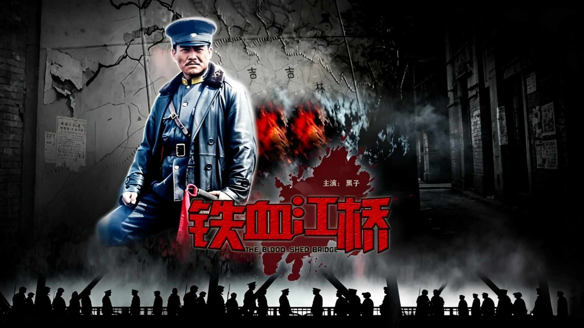 铁血江桥（战争剧情）国语