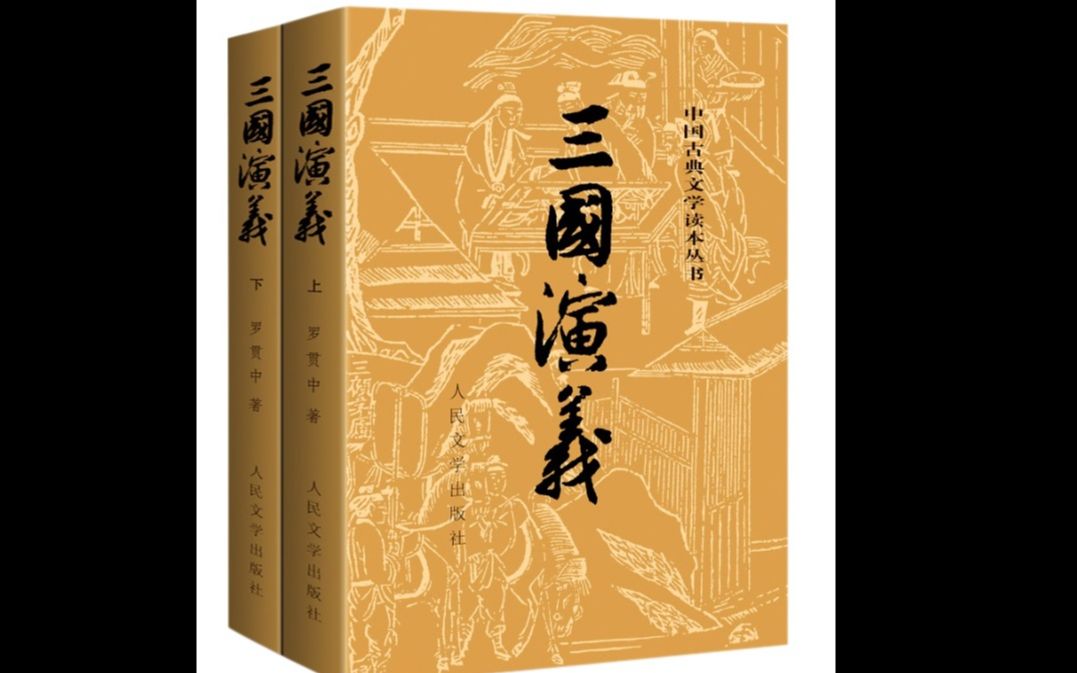 【解良读记】三国演义(中央编译出版社校注版)