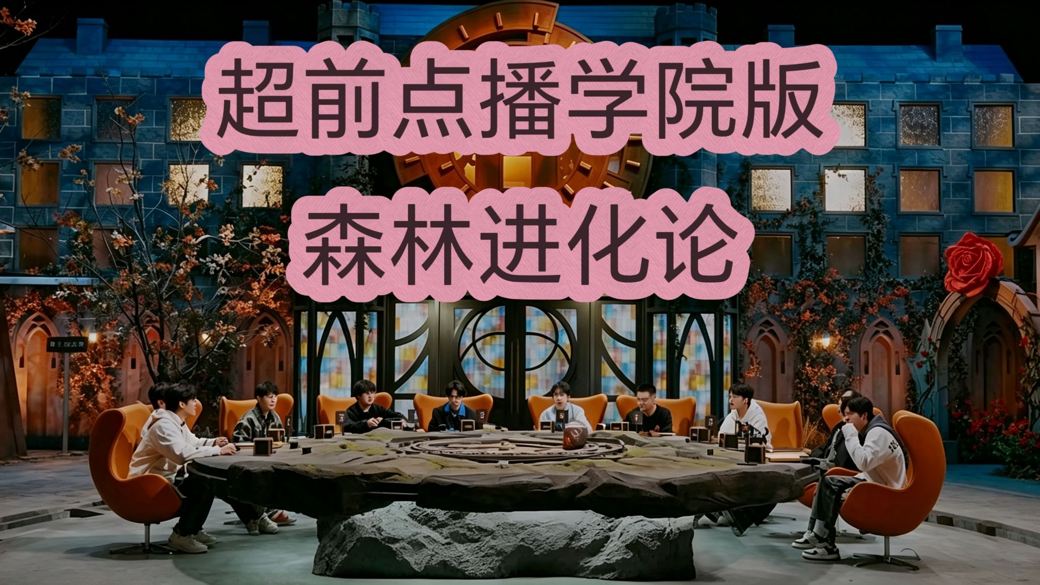【综艺点播】超前点播学院版 | 森林进化论