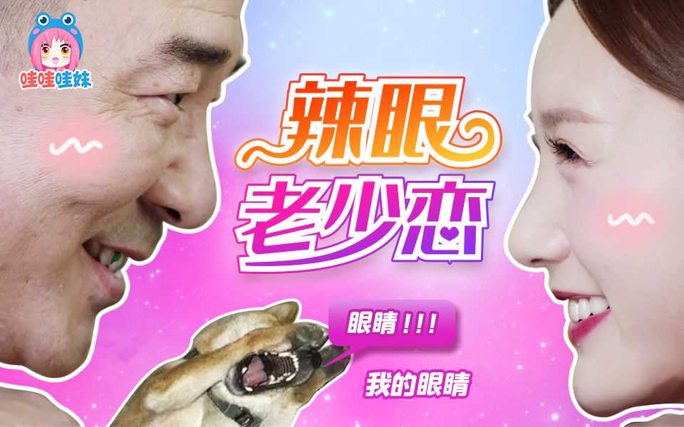 啊！辣瞎你眼睛的爷孙恋，陈建斌李一桐《爱我就别想太多》吐槽【哇妹】