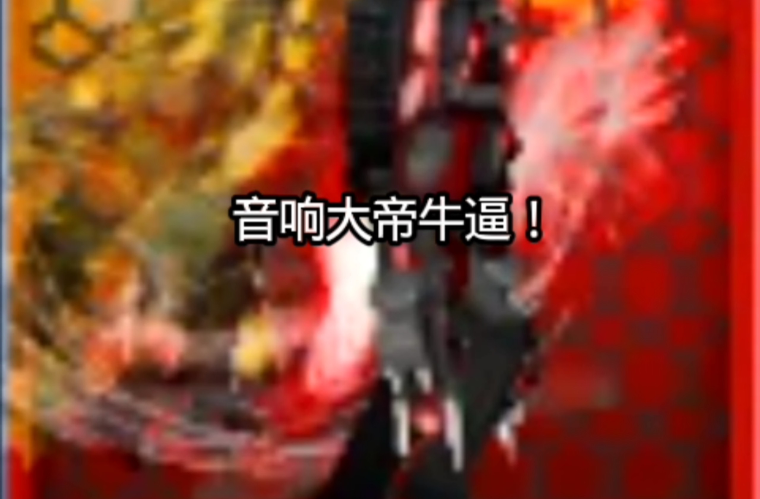 裂变先志四大限定，看完不笑，说明你没限定