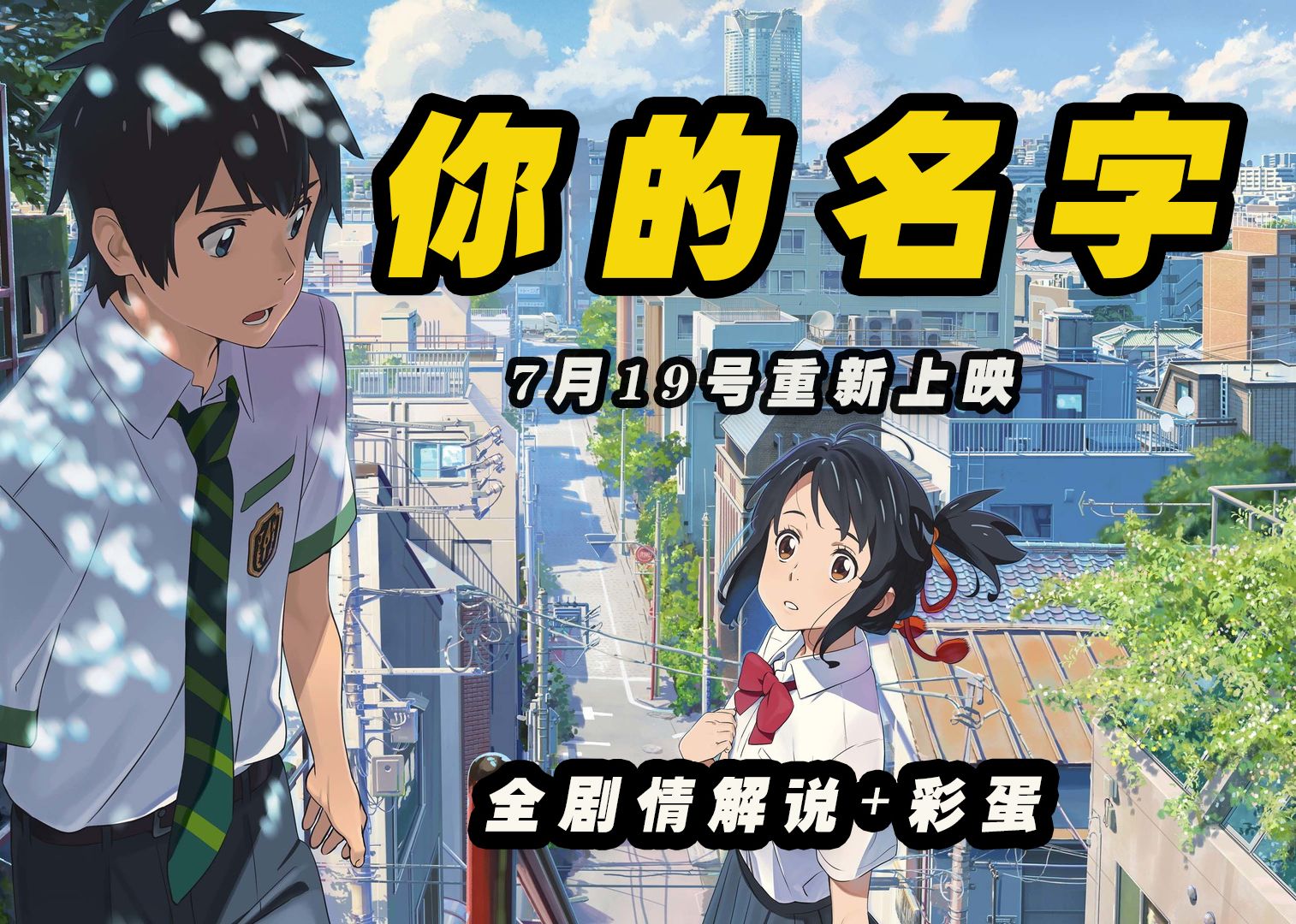 《你的名字》7月19重新上映，全剧情解说+彩蛋，带你再一次了解他