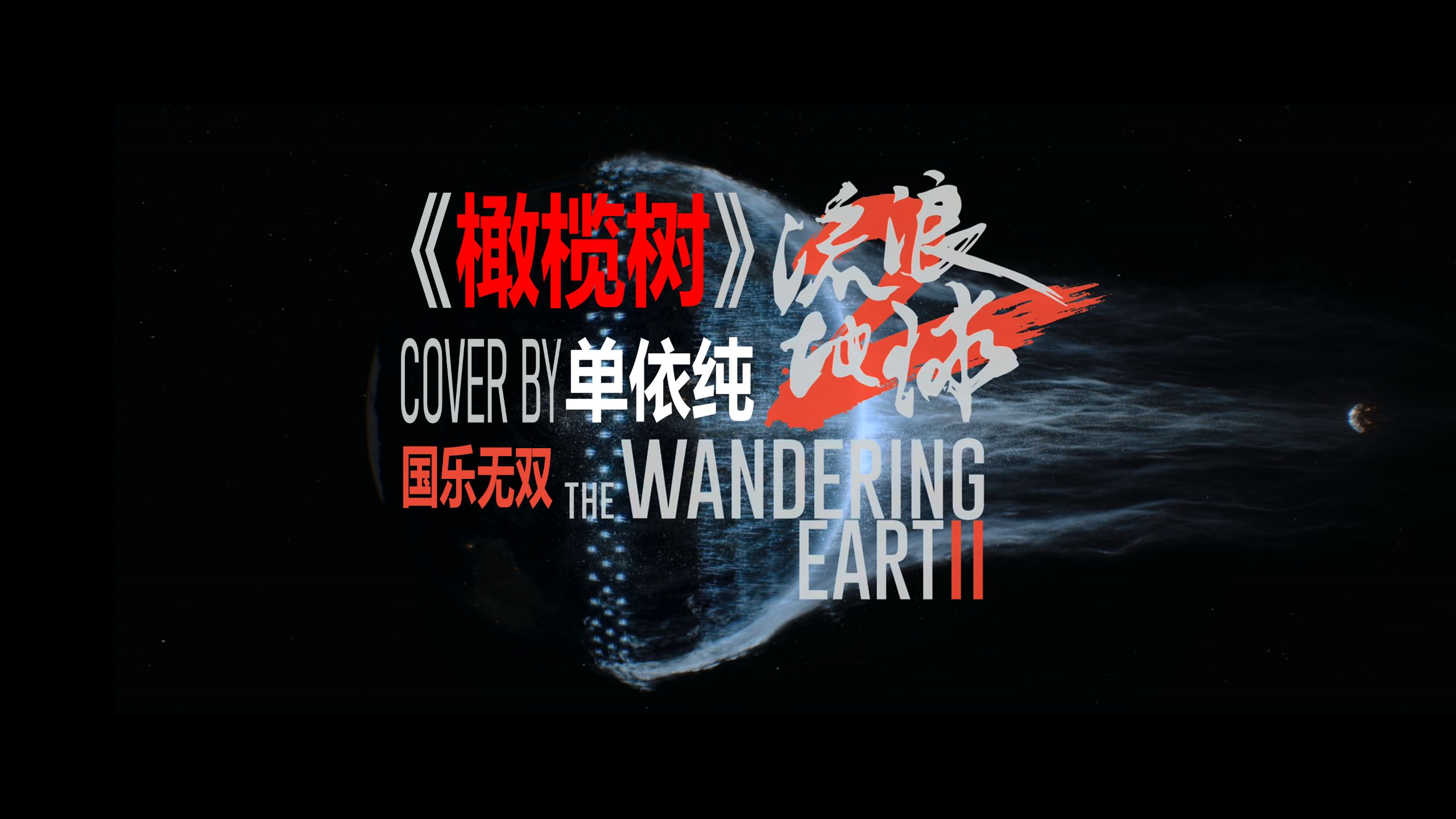 【流浪地球x橄榄树by单依纯】我相信会再次看到蓝天，鲜花挂满枝头。【国乐无双】