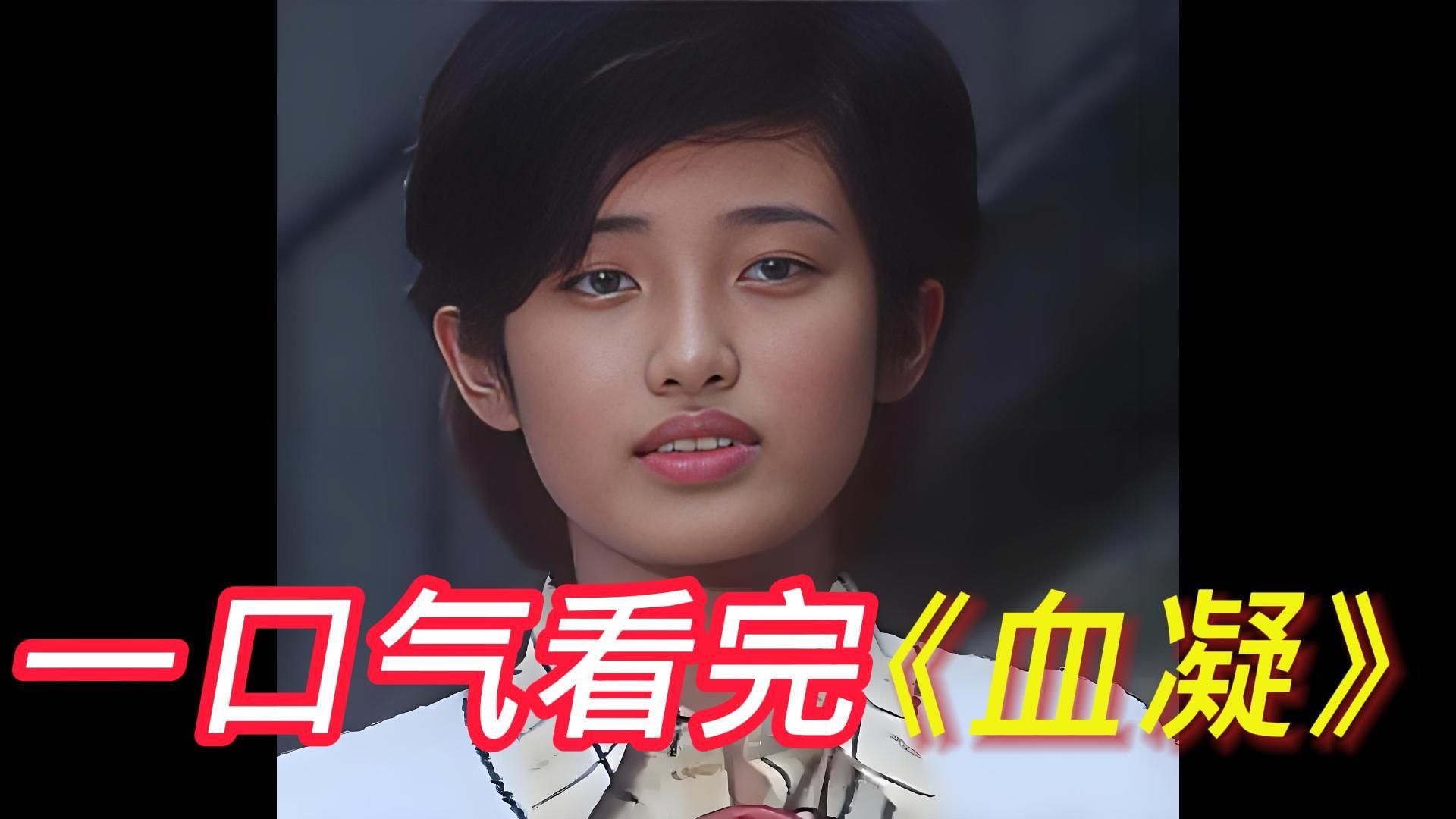 70年代的青春回忆，日剧一代女神山口百惠主演，17岁女孩不幸患上白血病没，一口气看完《血疑》 #山口百惠 #三浦友和