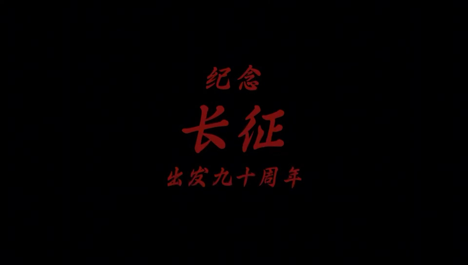 1936年10月22日，三大主力红军胜利会师，把濒临绝境的中国革命引向坦途。90年后的今天，长征精神依然引领我们前行。不忘初心，走好我们这代人的长征路!