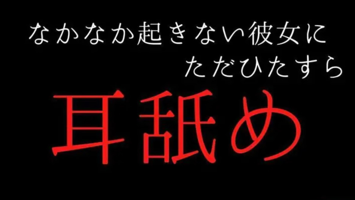 【あずま自用】なかなか起きない彼女に耳舐めのイタズラ