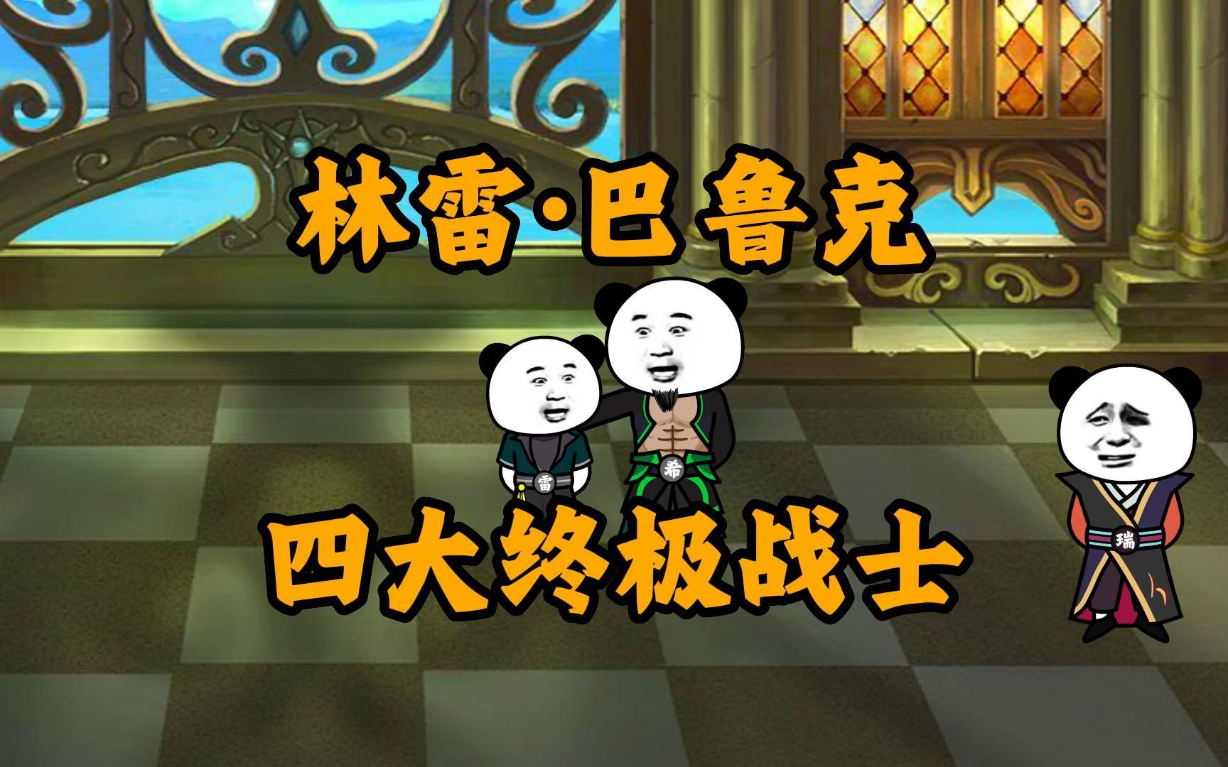【盘龙】第一集：玉兰大陆！林雷·巴鲁克，传说中的四大终极战士