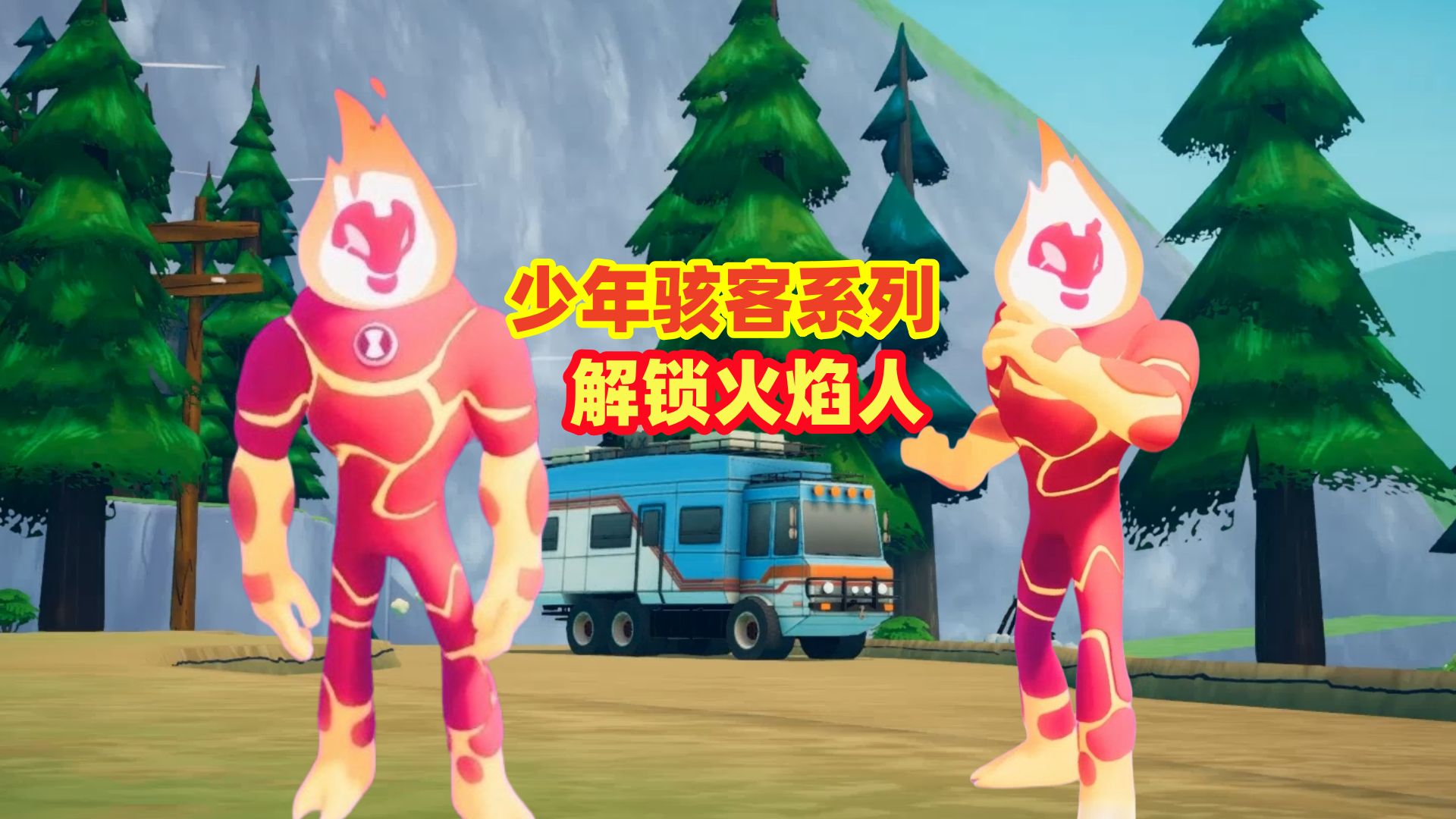 少年骇客冒险1：获得外星英雄的超能力，解锁火焰人