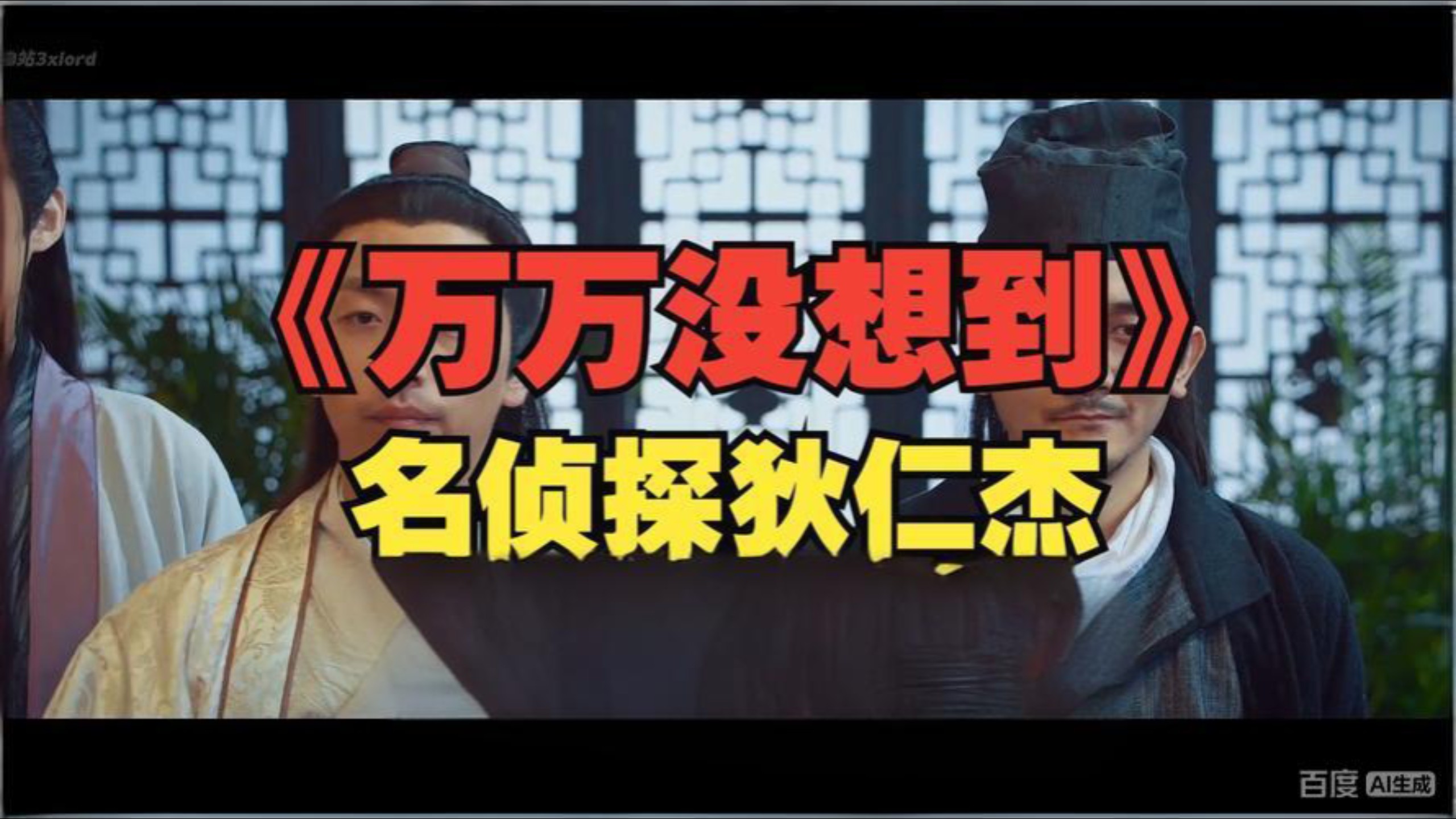 【HD超清】《万万没想到之名侦探狄仁杰》1-12合集