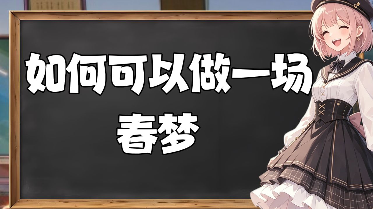 生理科普：如何做一场春梦？