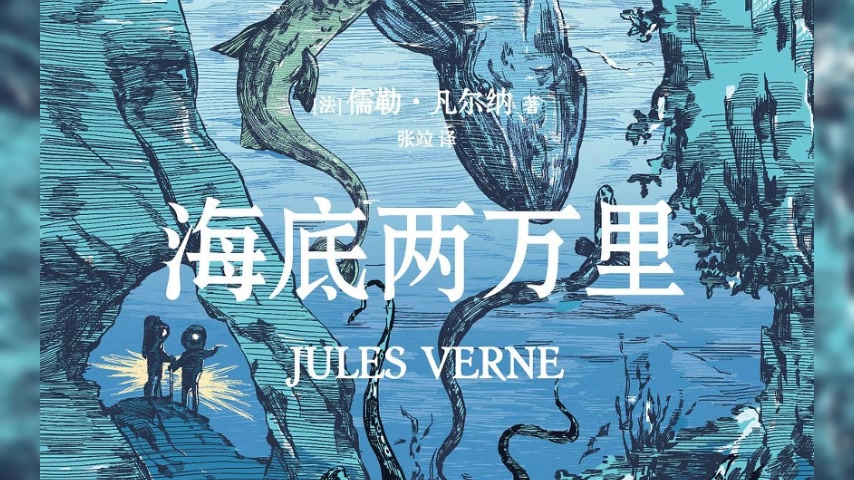 海洋科幻三部曲：海底两万里 岳峰/儒勒凡尔纳