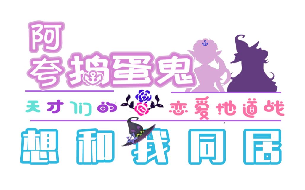 【邻里战争剧场版】阿夸捣蛋鬼想和我同居~天才们的恋爱地道战【塩水】