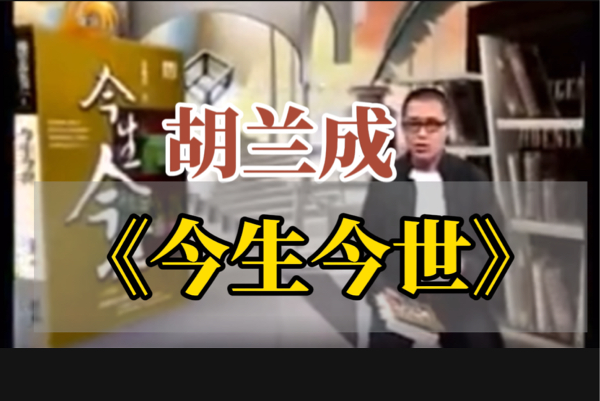 开卷八分钟：胡兰成自传《今生今世》第一流的文笔风流，把张爱玲伤得最深的男人。