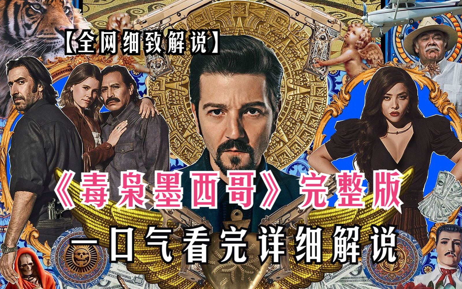 一口气看完高分美剧《毒枭墨西哥》1-3季完整版！根据真实事件改编，摄制人员被谋杀也要拍的美剧！推荐观看！