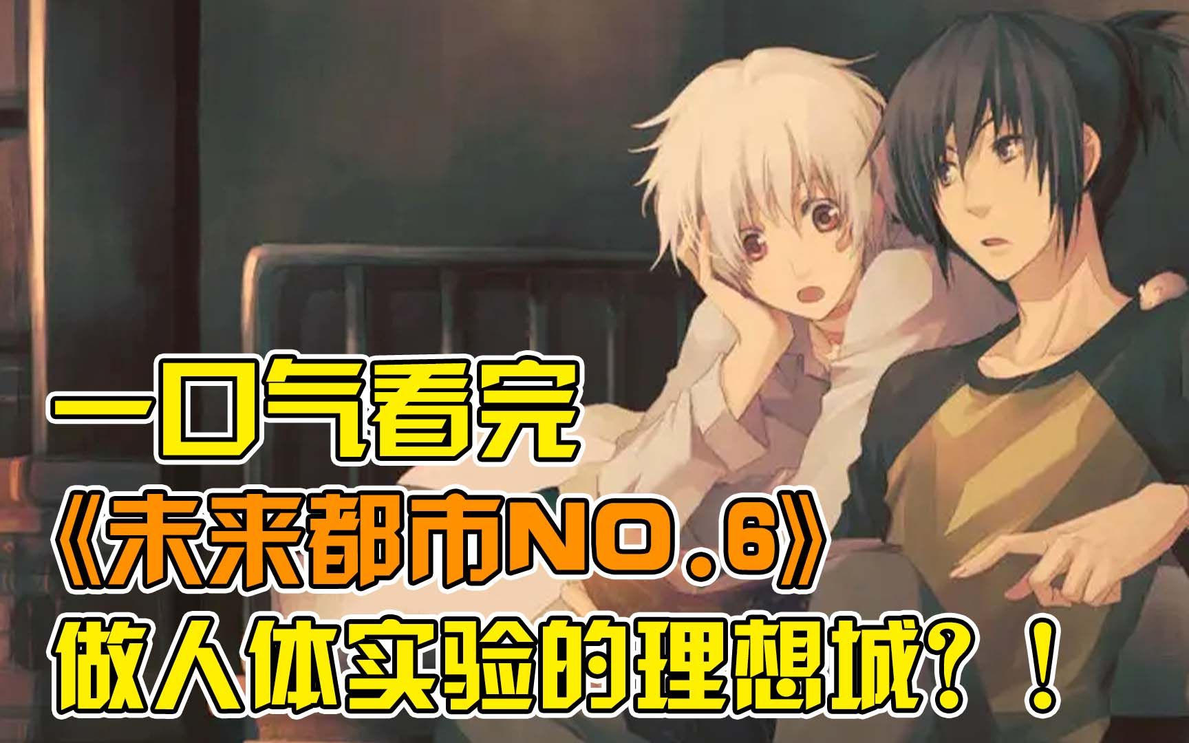 天才少年雨夜救下神秘逃犯！却被卷入政府的巨大阴谋！意外收获了腹黑嘴硬老公？！一口气看完《未来都市No.6》合集！