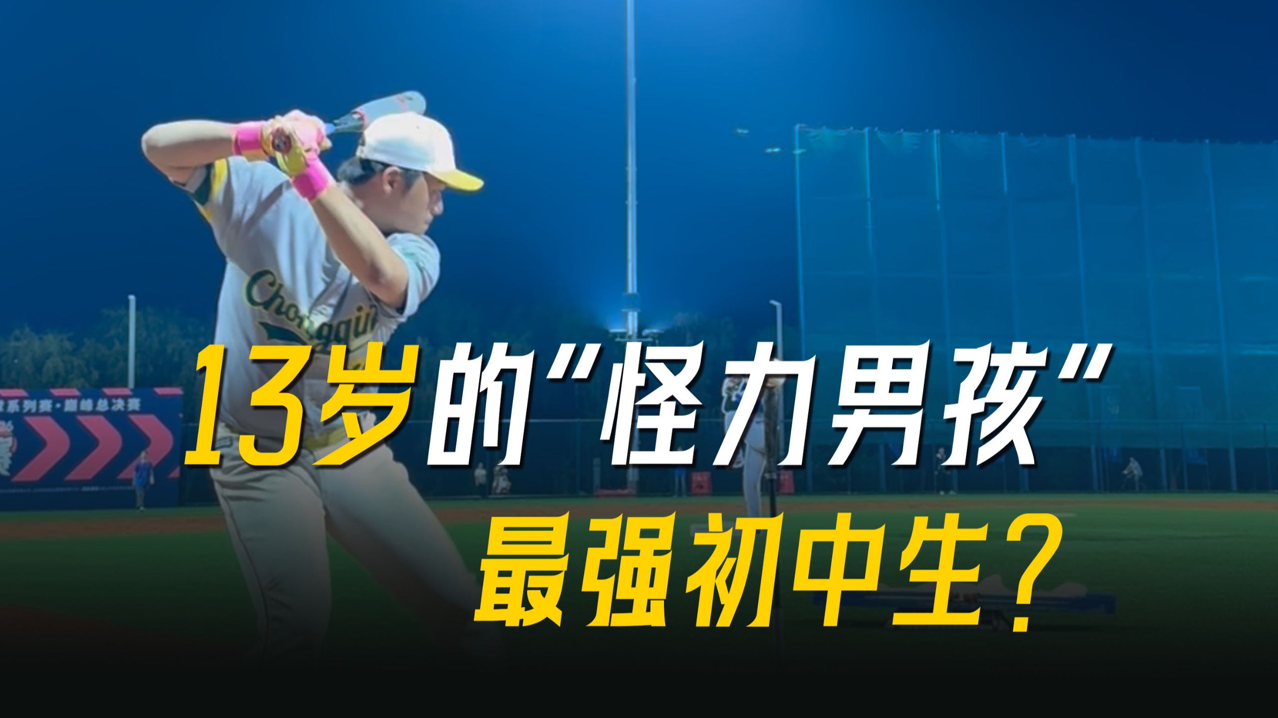 让各支少棒队伍闻风丧胆！？对手见了他只敢保送！