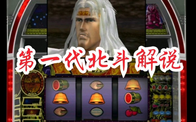 【北斗神拳】帕青哥第一代演出解说。。