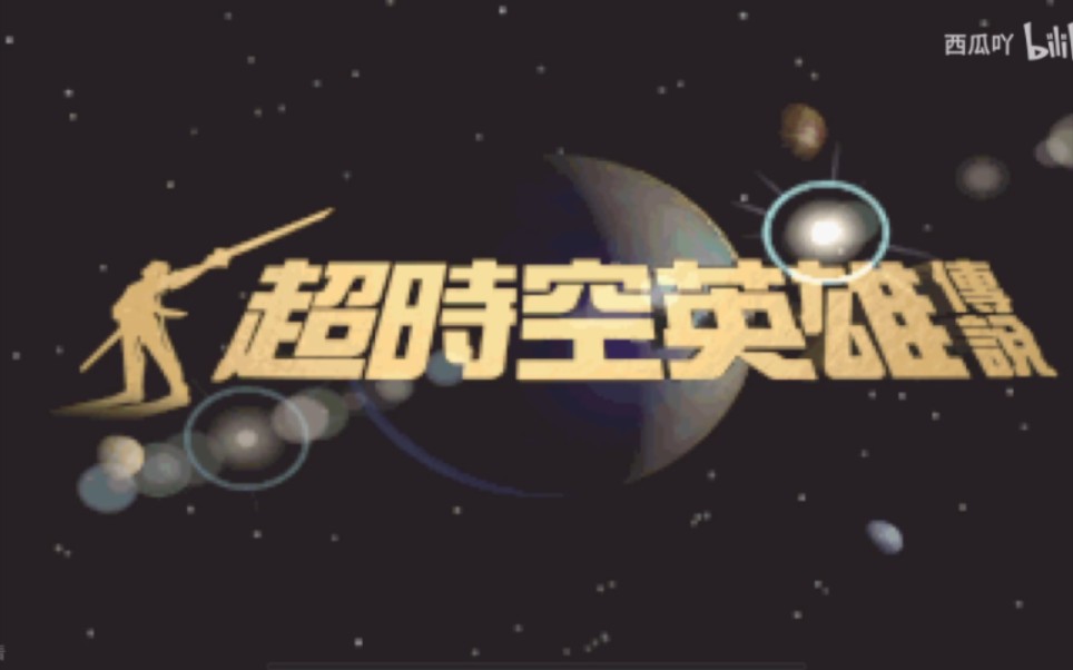 (超时空英雄传说1)游戏全流程【已完结】