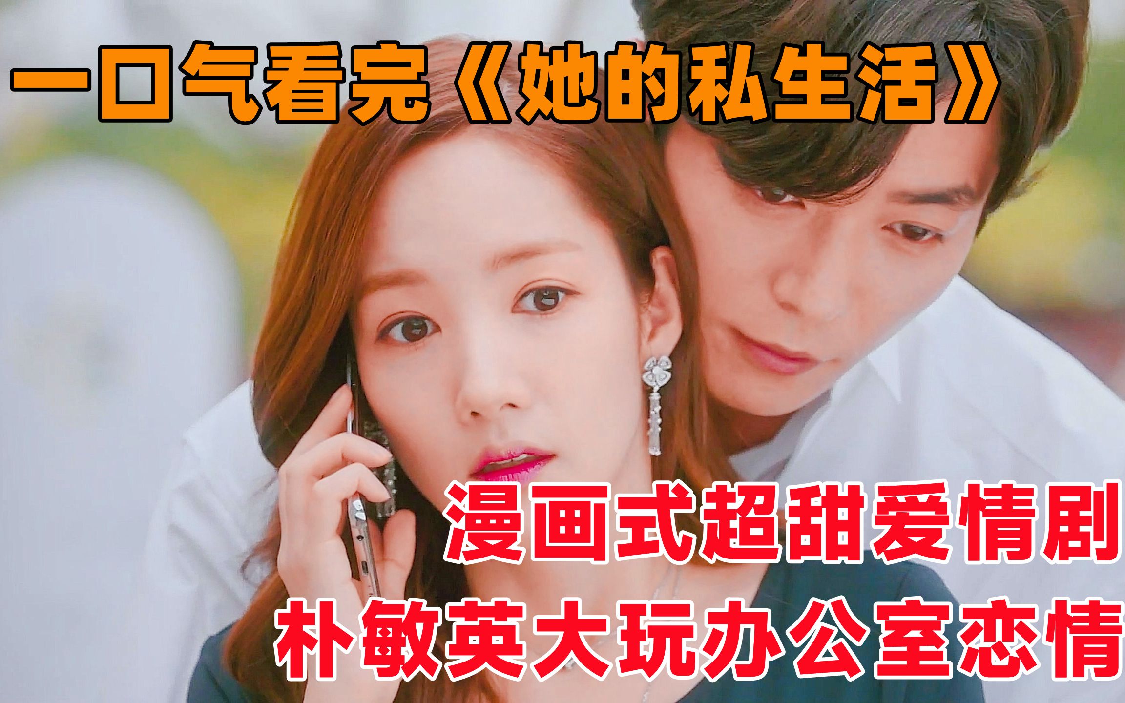【洋橙】一口气看完《她的私生活》全集！高冷馆长变身忠犬老公！朴敏英大玩办公室恋情！！！