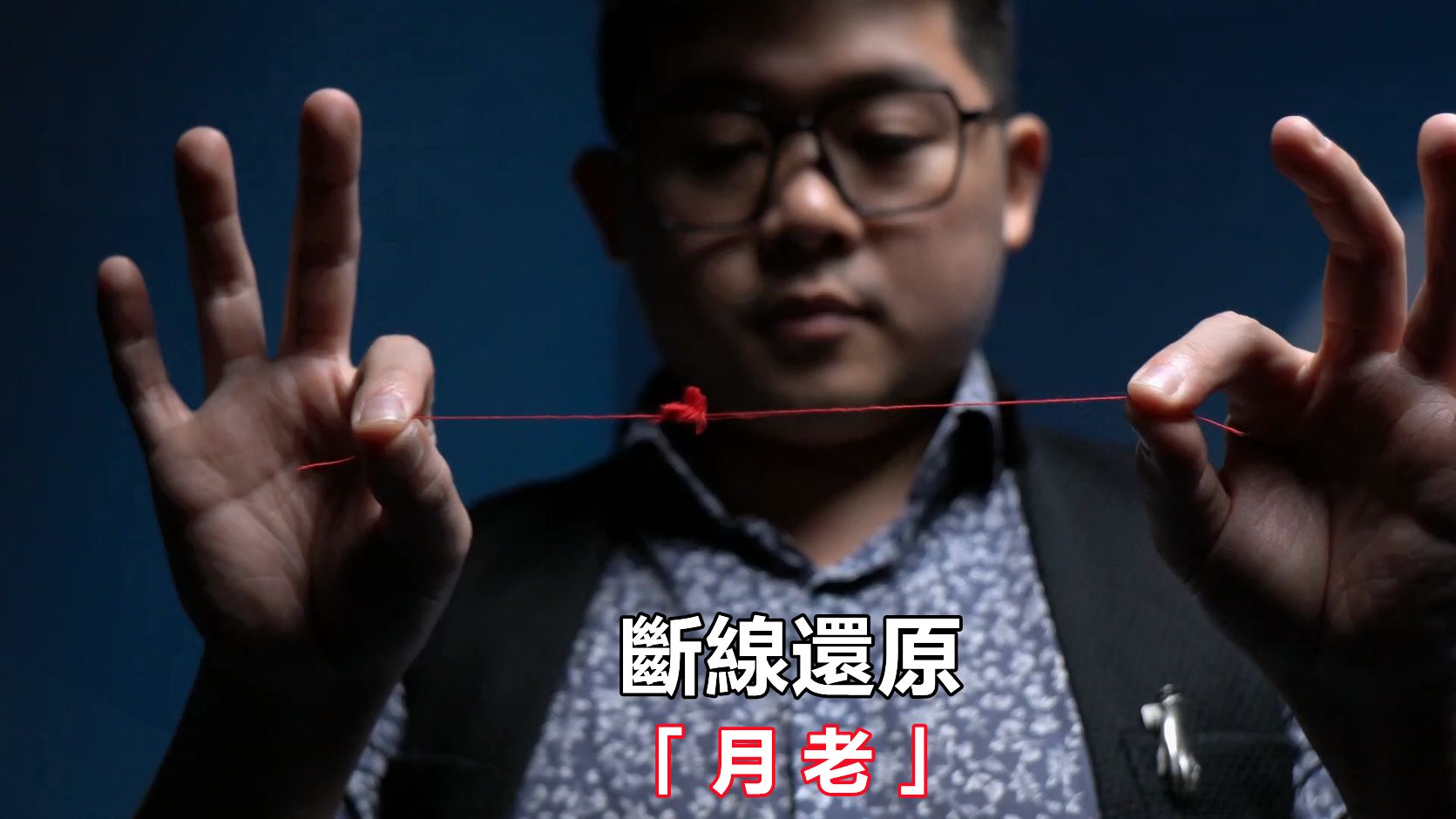 2025 断线还原 月老The Gypsy Thread by 寶哥