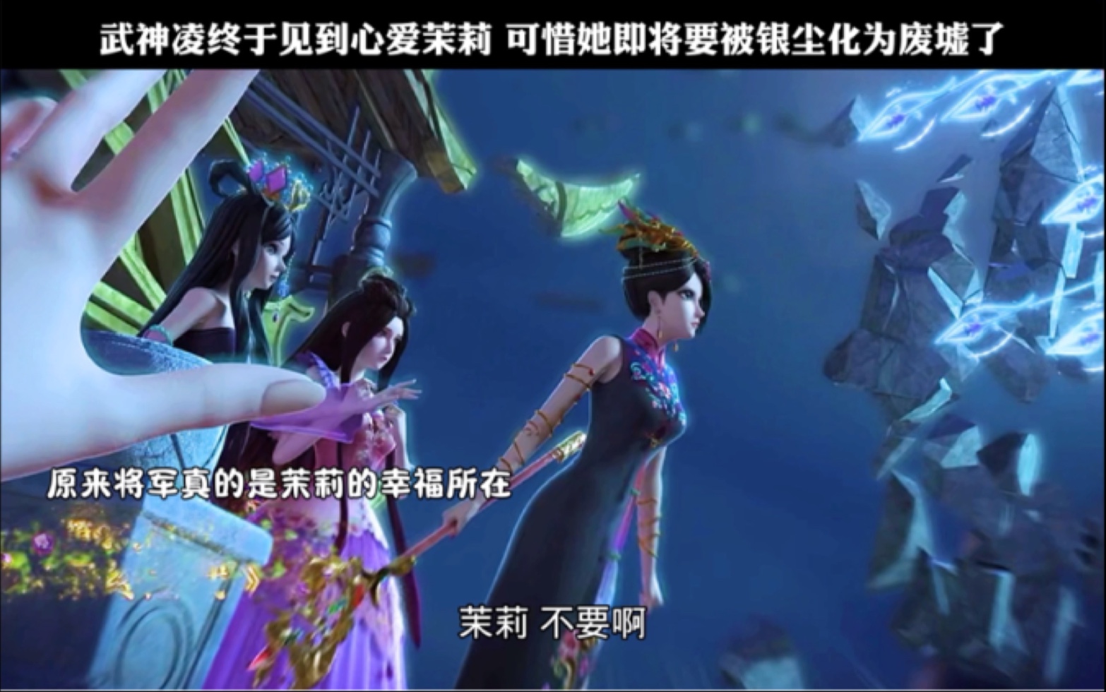 武神凌终于见到心爱茉莉 可惜她即将要被银尘化为废墟了