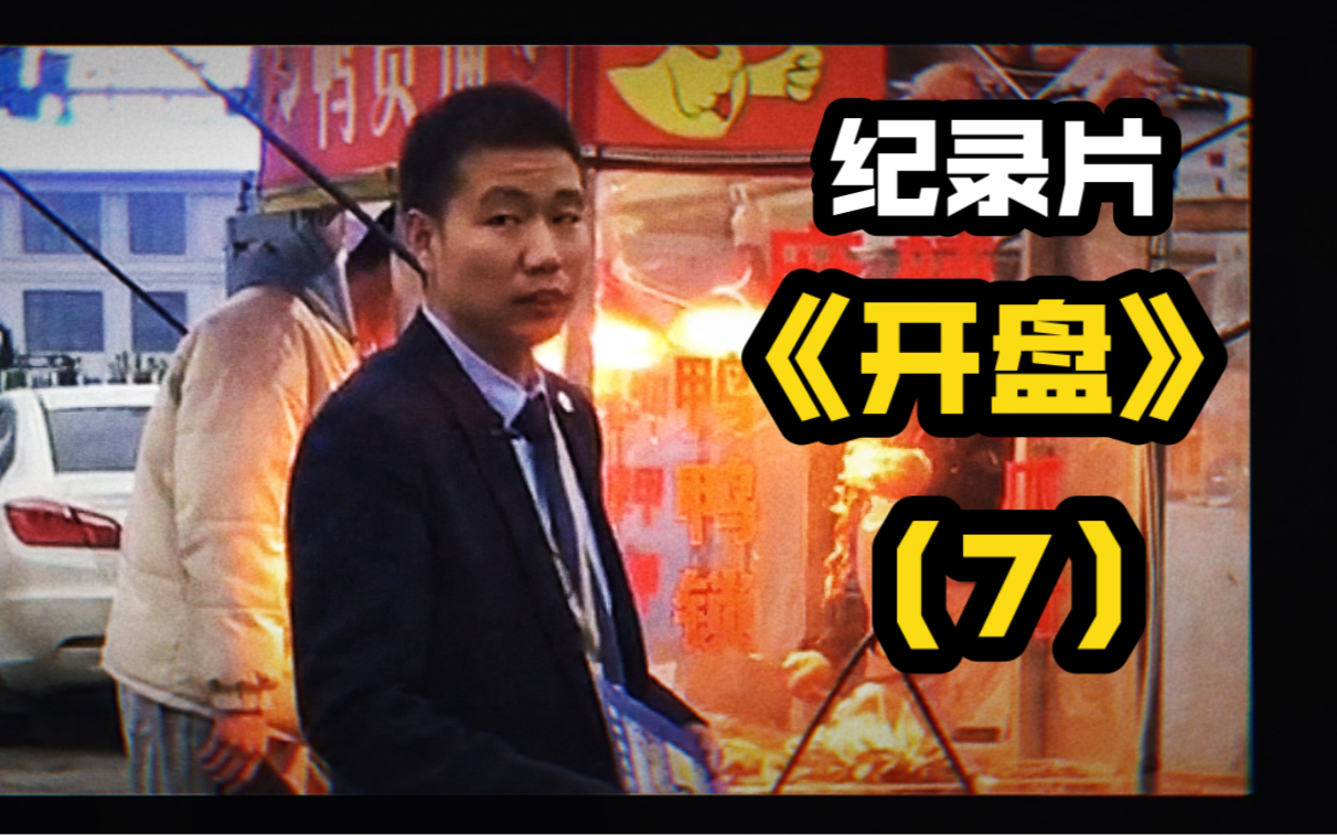 纪录片【开盘】-  暴雷的前一夜