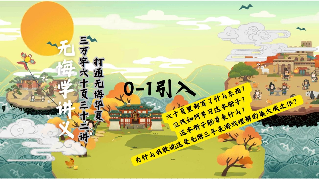 【无悔学讲义】0-1引入：无悔经济学、无悔军事学、名臣强度学与速通速刷