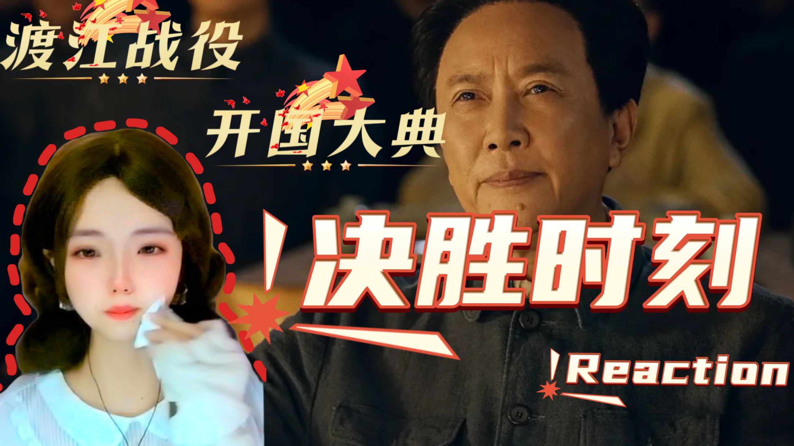 【电影|决胜时刻Reaction】国共和谈破裂的紧要关头 全力筹划建立新中国！
