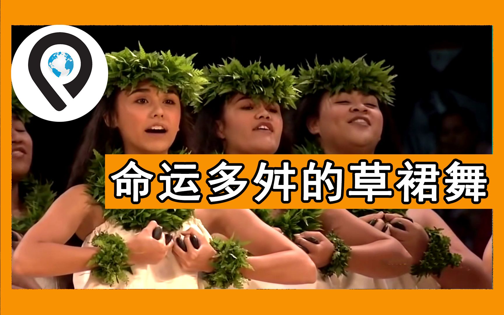 什么才是真正的草裙舞？ | 听一听夏威夷人的心跳