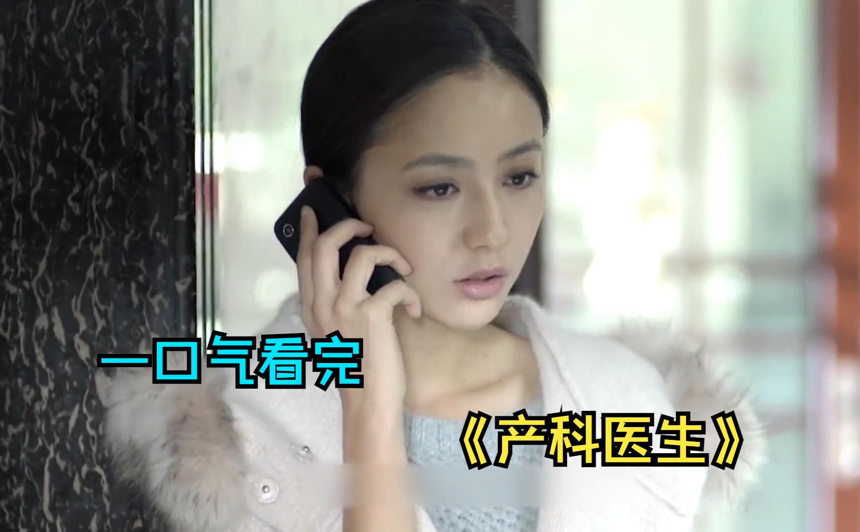 一口气看完都市剧《产科医生》，是名利场又是生死线的产科