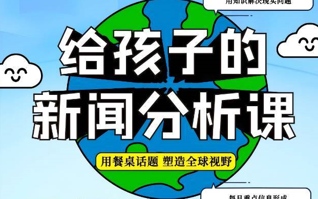 【2026】专门讲给孩子的新闻分析课 信息爆炸时代 新闻事件一网打尽