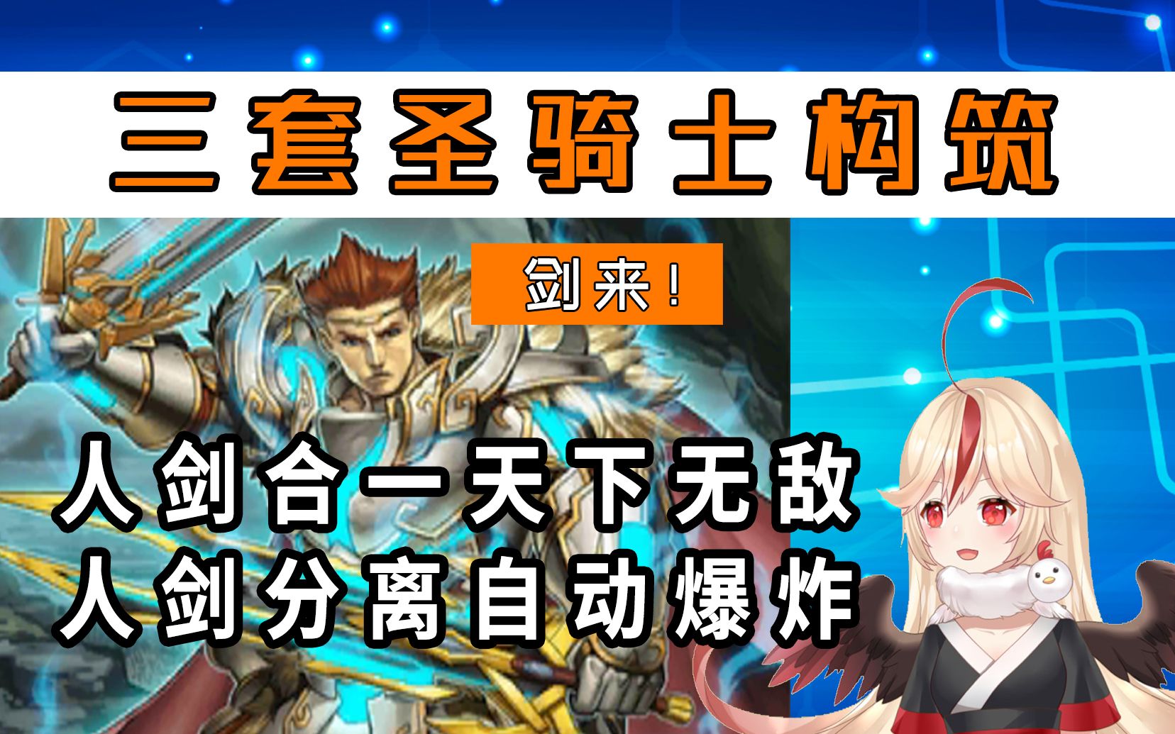 【决斗链接国服】三套圣骑士卡组分享！人剑合一天下无敌的圣骑士征服世界之路！