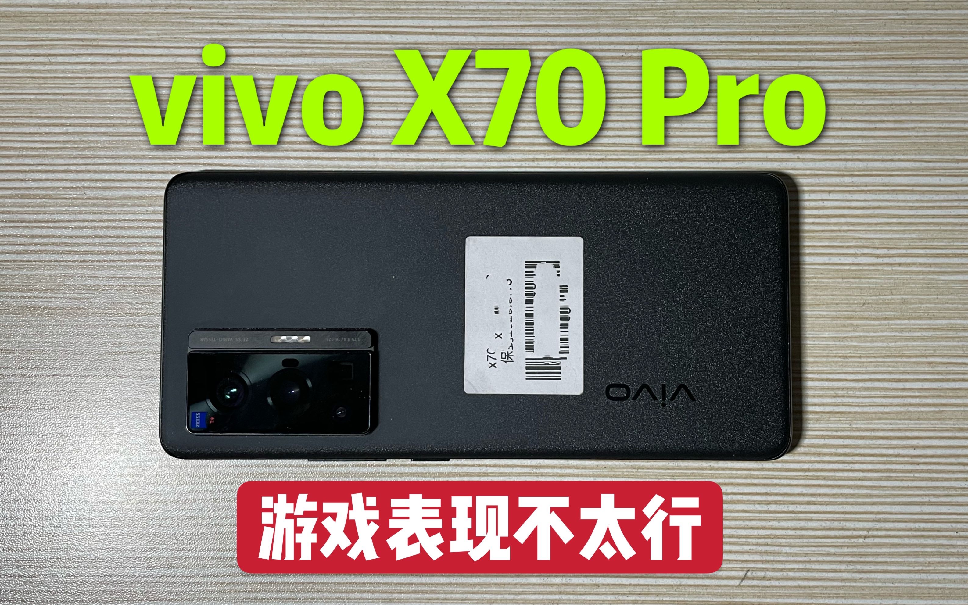 vivo X70 Pro游戏测试：搭载三星 Exynos 1080处理器游戏表现如何？