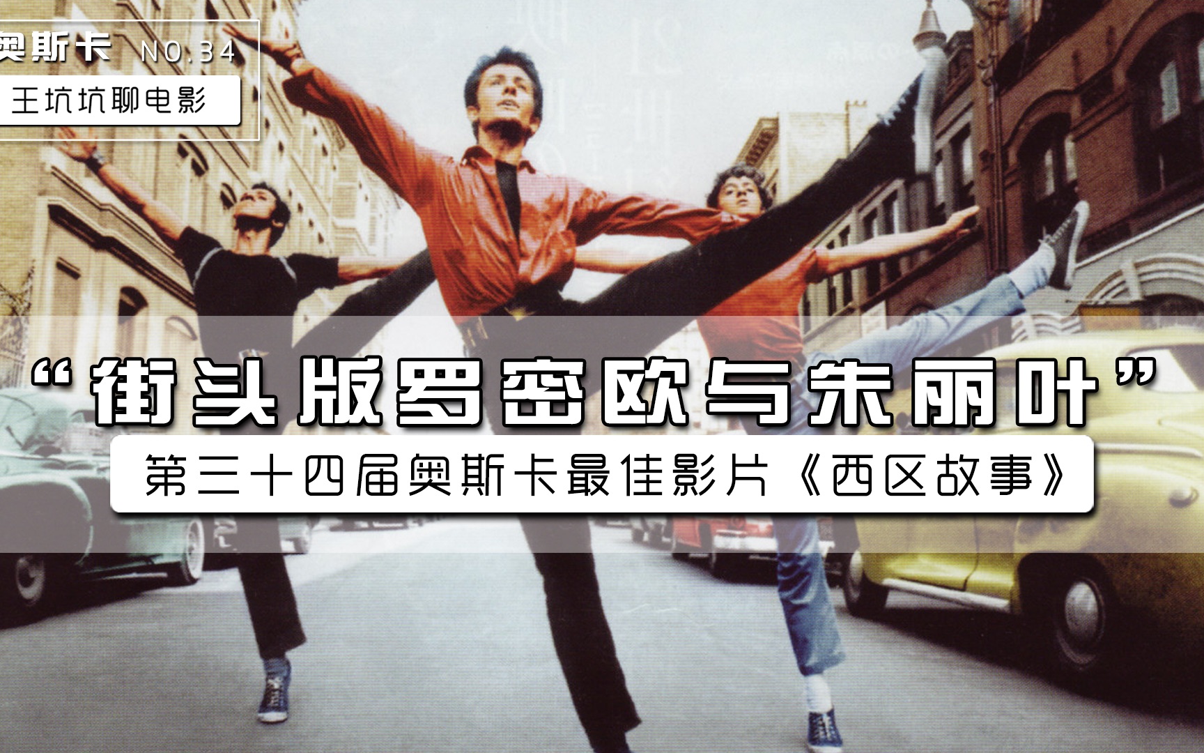 【王坑坑聊电影】第34期“街头版罗密欧与朱丽叶”《西区故事》