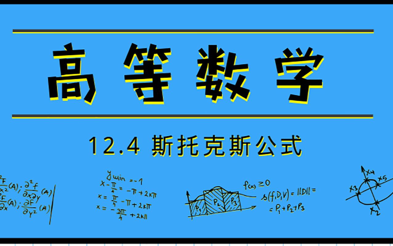 高等数学|12.4 斯托克斯公式