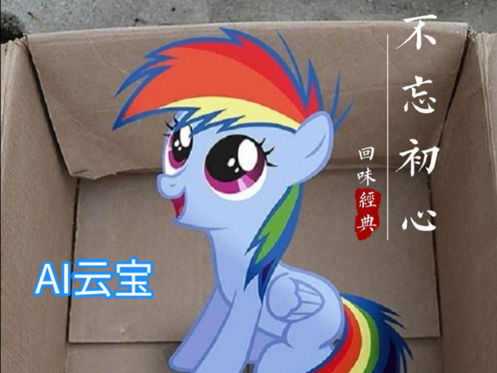 【MLP/AI翻配】我的小黛西（My Little Dashie）云宝写的信