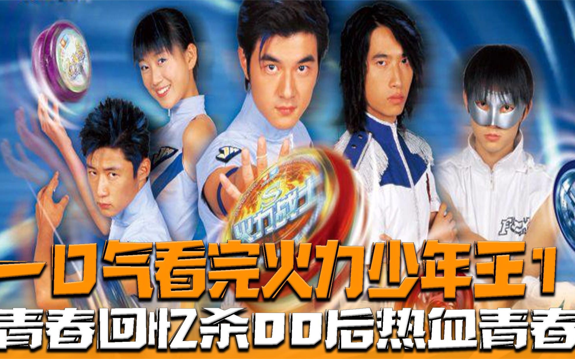 一口气看完《火力少年王》一二三全集，属于00后的青春回忆杀，悠悠球的青春