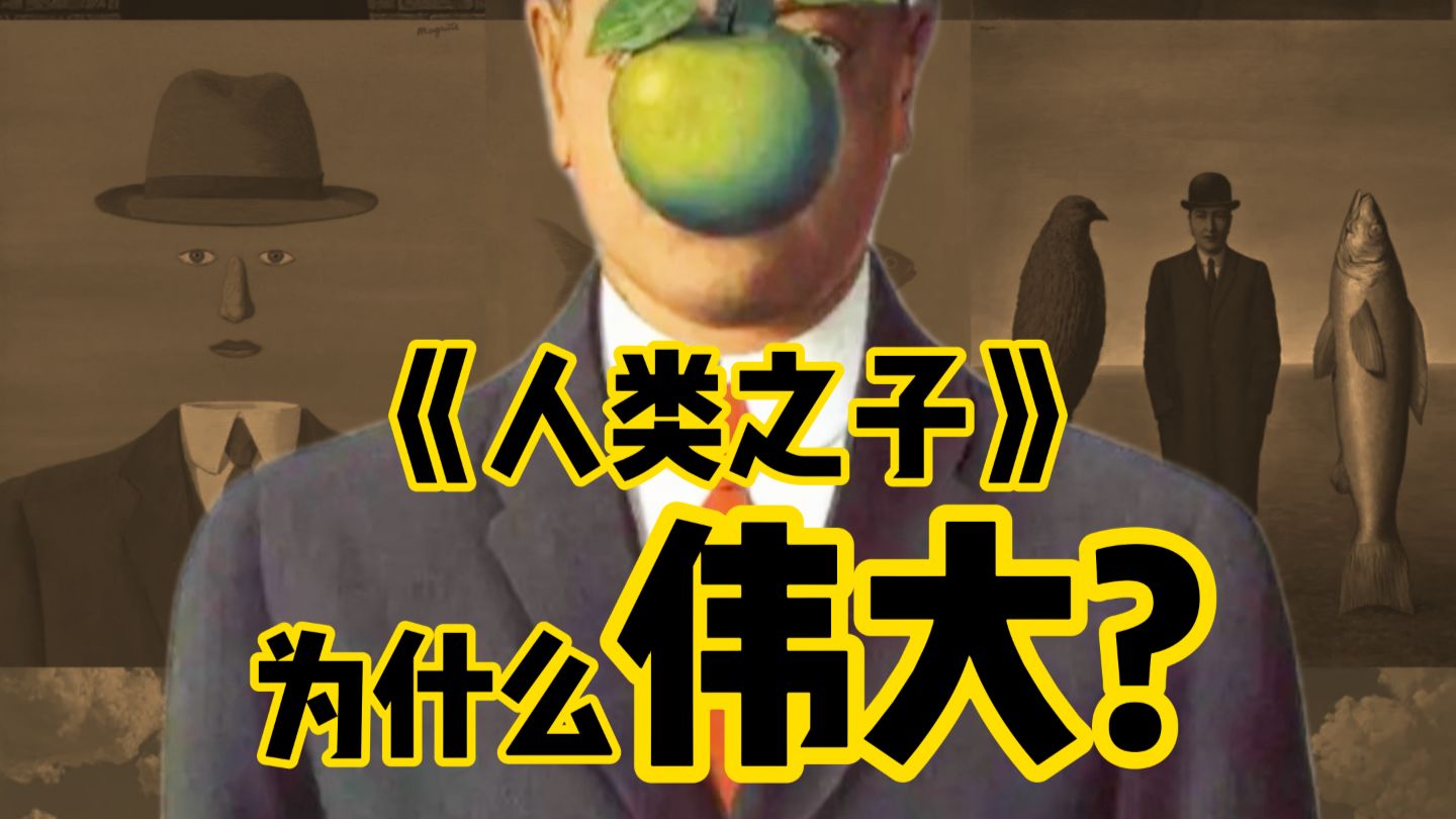 《人类之子》为什么伟大？