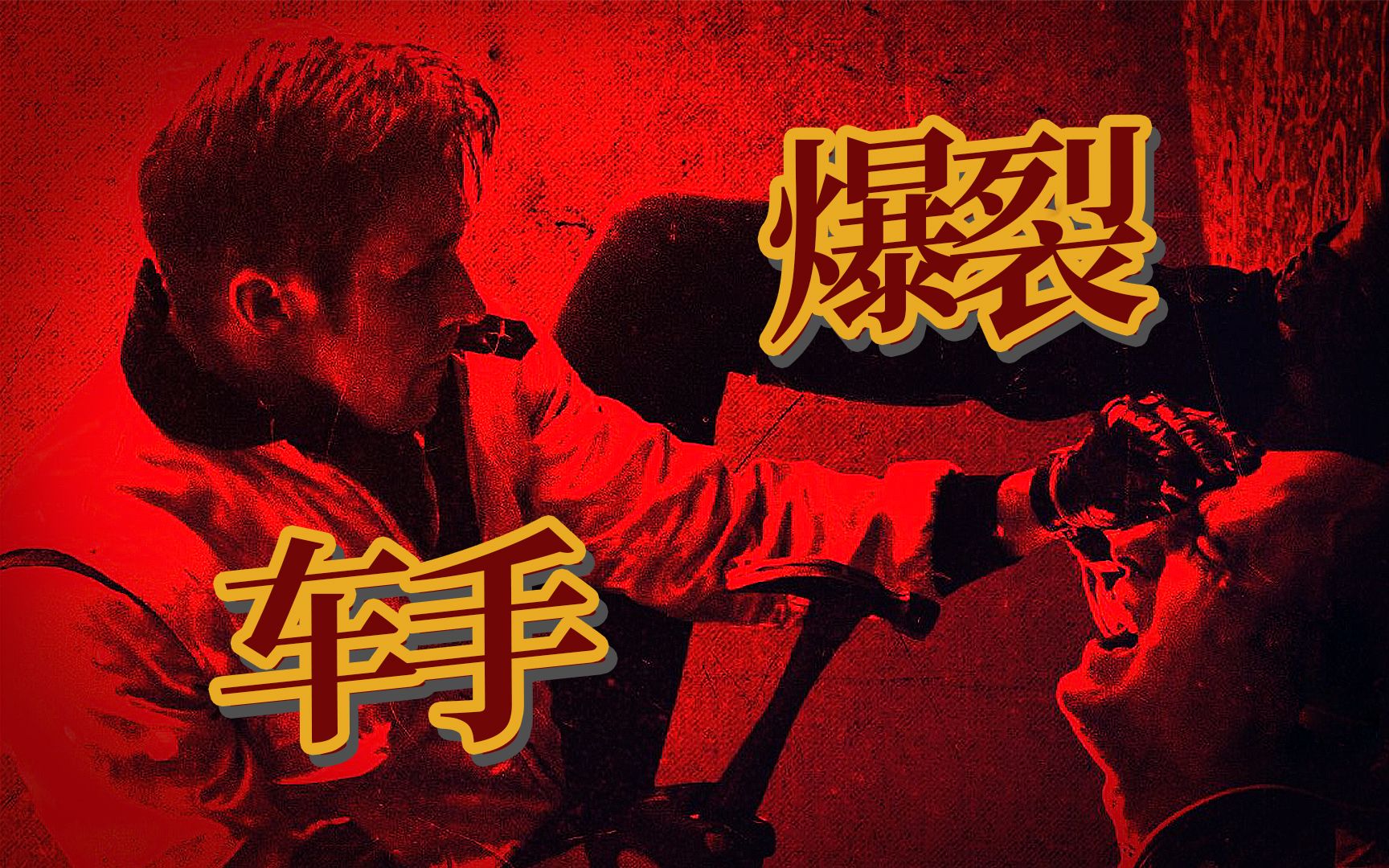 暴力车手爱上人妻，不惜抢劫帮苦主还债？！被片名耽误的高分电影《亡命驾驶》