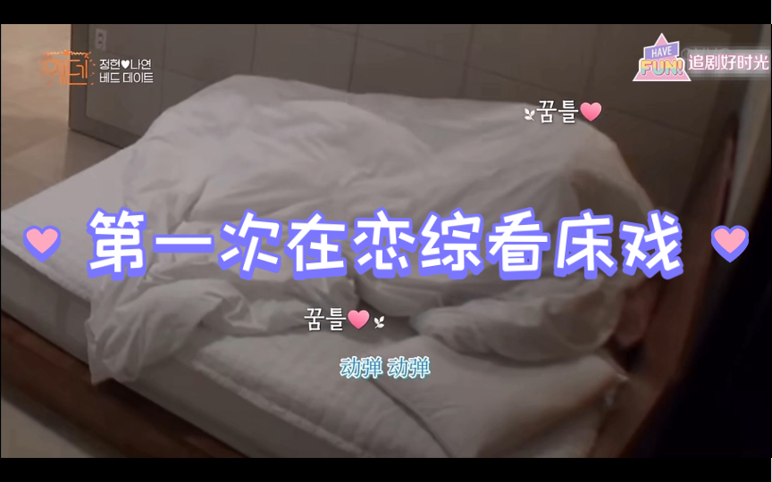 《伊甸园》丨第一次在恋综看床戏！