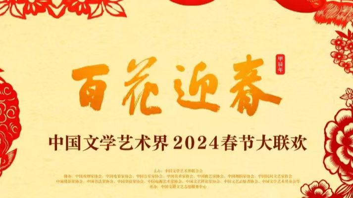 百花迎春——中国文学艺术界2024春节大联欢