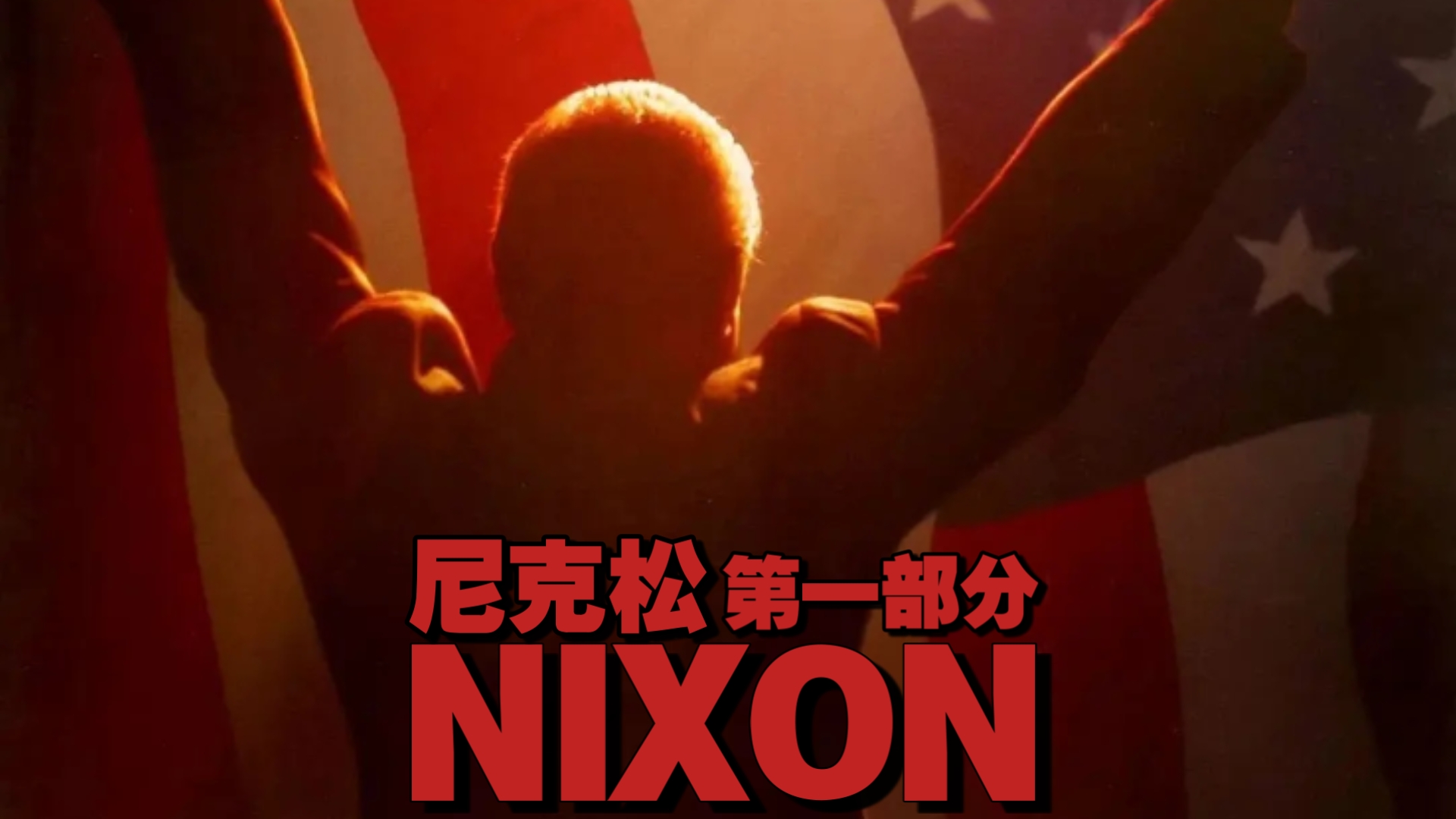 尼克松(1995) 美国 / 剧情 / 传记 导剪版 第一部分 安东尼·霍普金斯主演