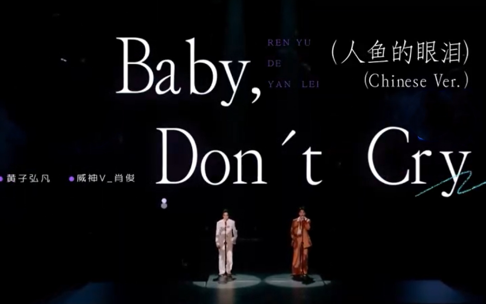 第4期 《Baby don't cry》黄子弘凡 肖俊 纯享完整版【天赐的声音 第6季】