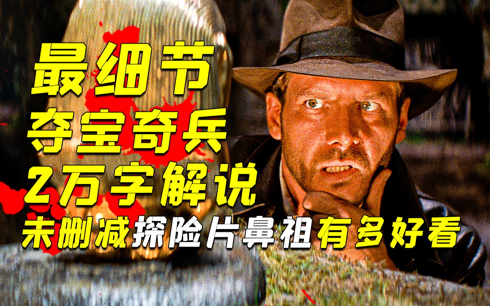 未删减的《夺宝奇兵》究竟讲了什么故事？深度解说《夺宝奇兵：法柜奇兵》