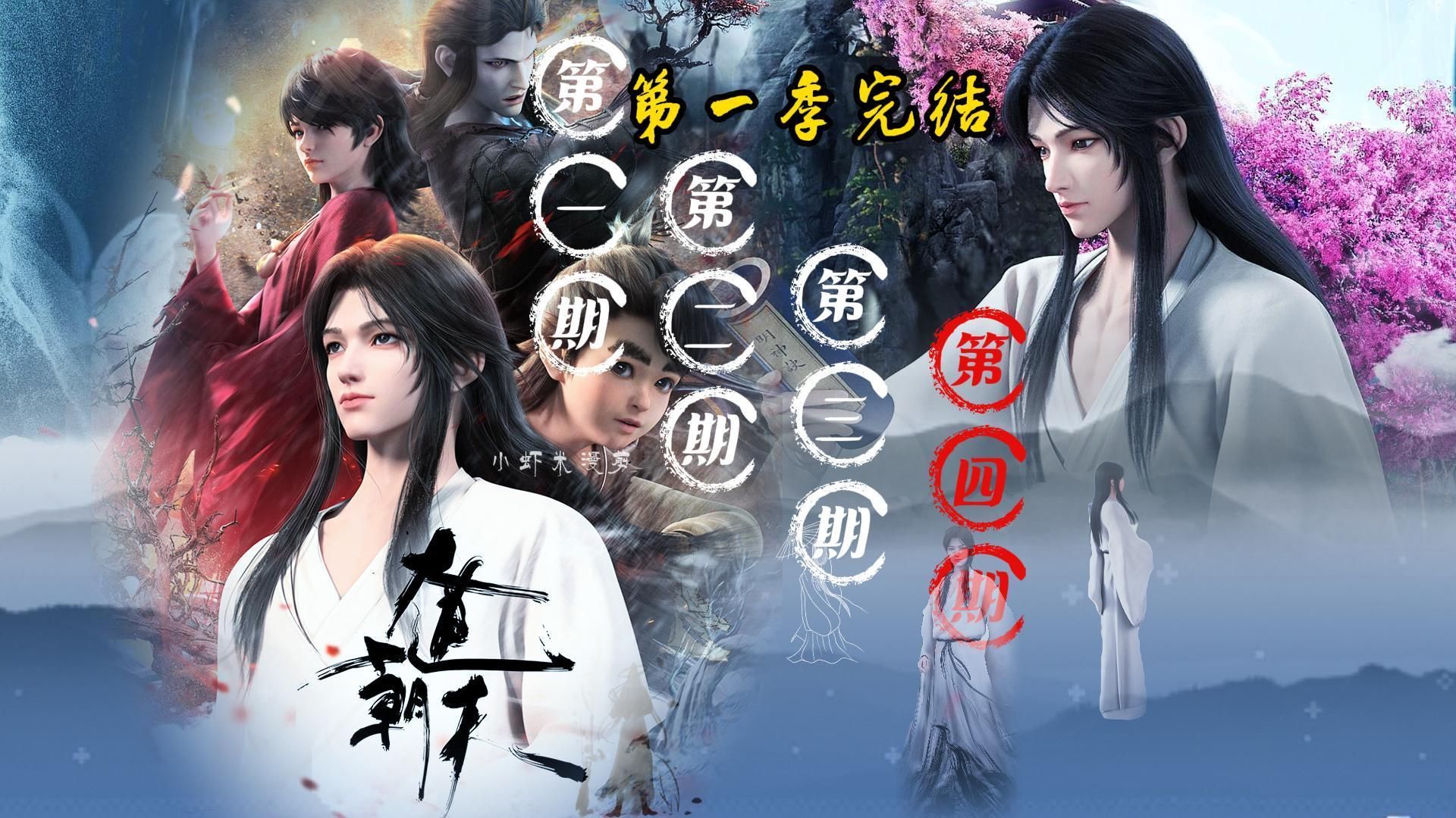 【第一季完结】看井九的躺平揭秘修仙路 |入门+承剑+探秘+游历《大道朝天》