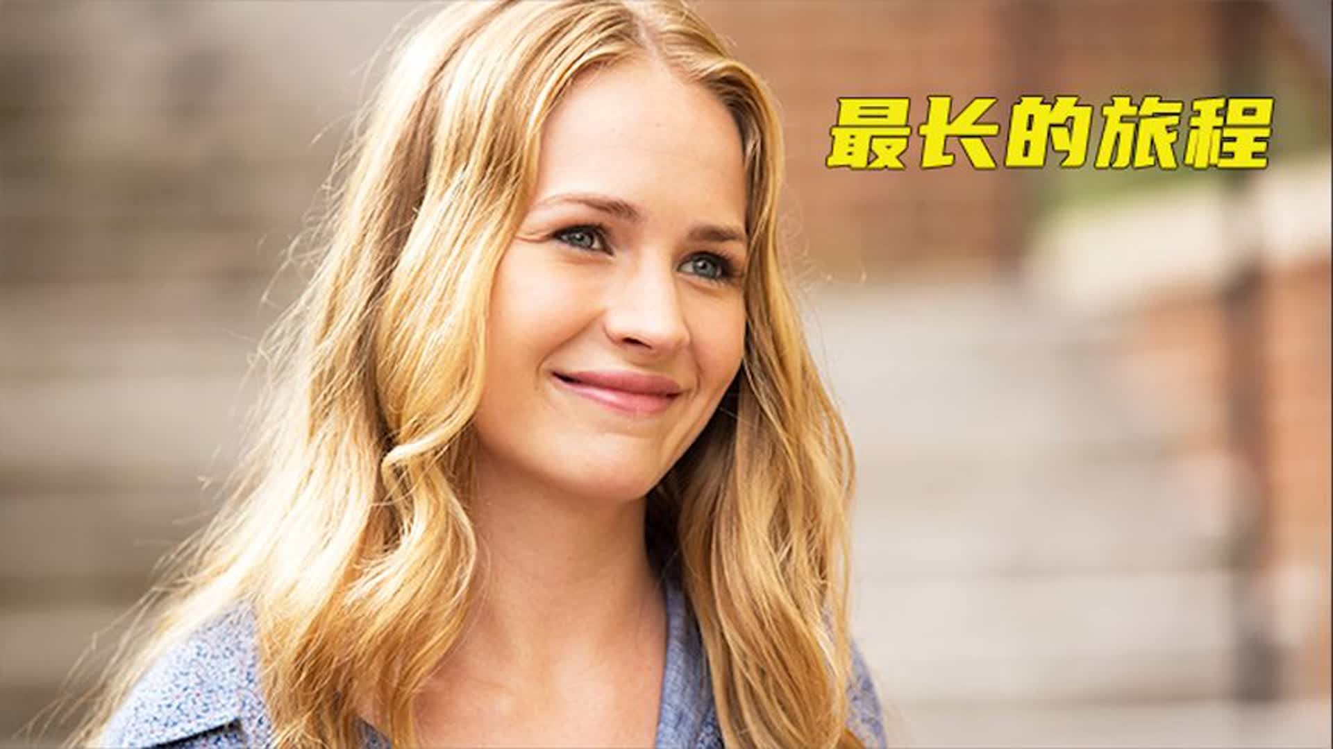 高分温情片《最长的旅程》，两段爱情交织，跨越时光的双向救赎！