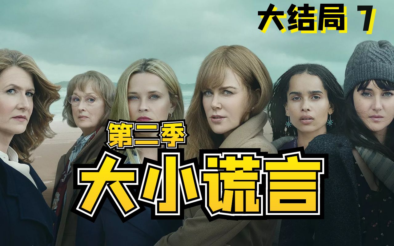 【TM说剧】五位女性一同做出了让人敬佩的决定，《大小谎言》第二季第七集（完结）