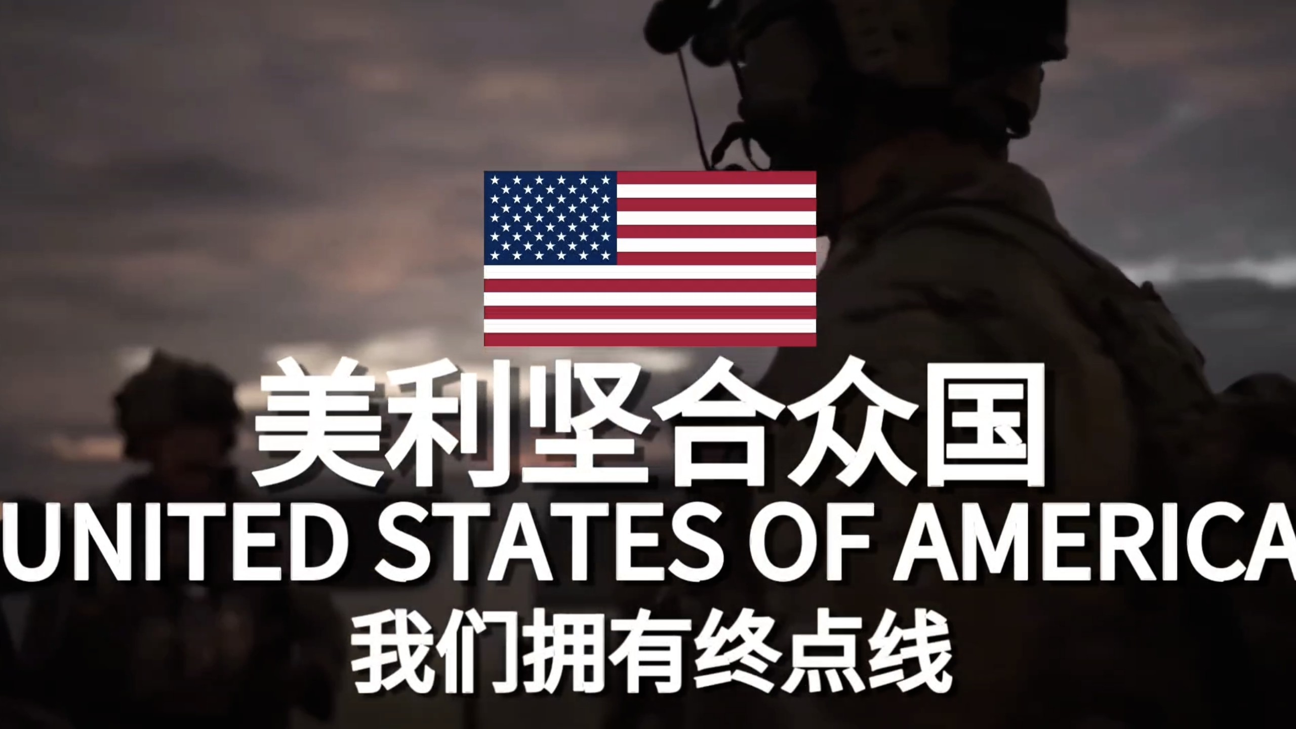 我们拥有终点线——「美利坚合众国」