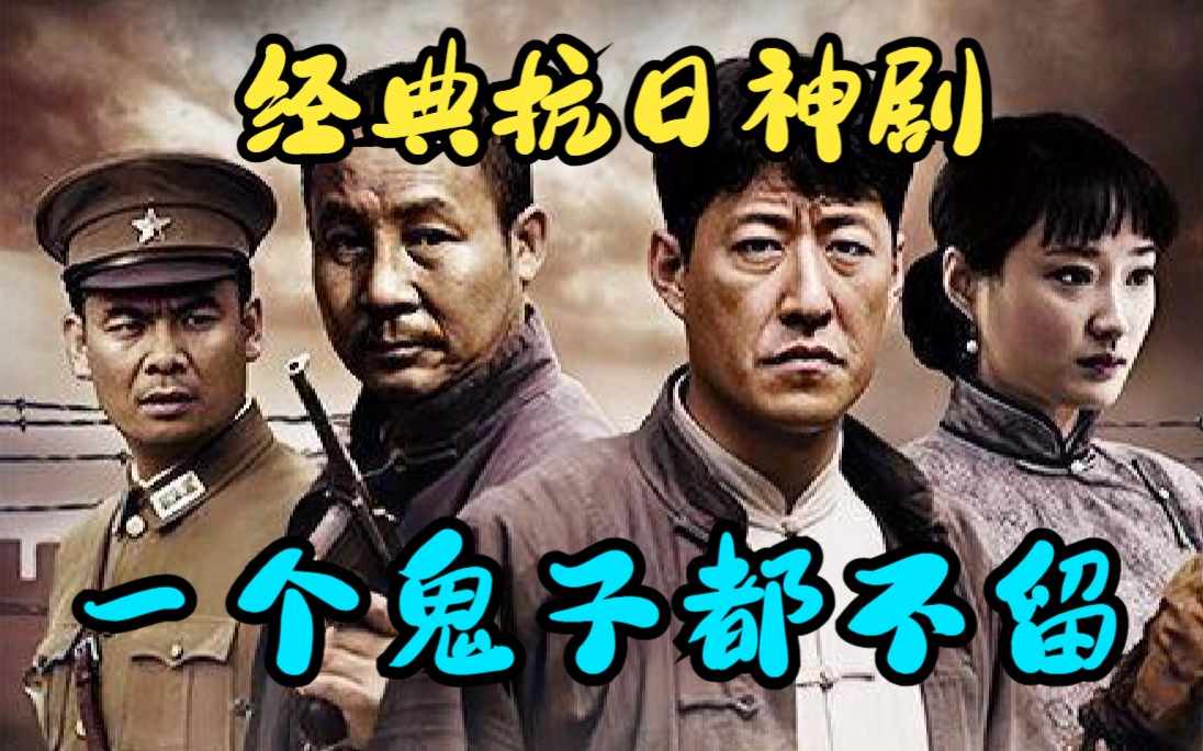 一口气看完经典抗日神剧《一个鬼子都不留》庄继宗打完鬼子，鬼子居然要求庄继宗道歉并赔偿，岳政委几句话，把鬼子怼得鸦雀无声！